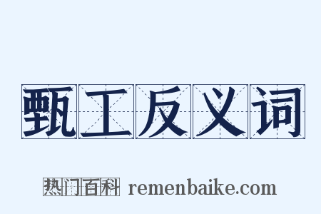 甄工反义词是什么意思的图片